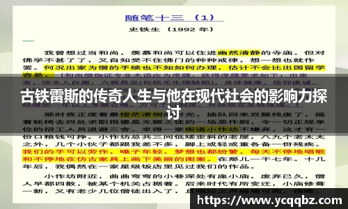 古铁雷斯的传奇人生与他在现代社会的影响力探讨